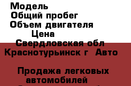  › Модель ­ Chevrolet Lanos › Общий пробег ­ 97 000 › Объем двигателя ­ 82 › Цена ­ 120 000 - Свердловская обл., Краснотурьинск г. Авто » Продажа легковых автомобилей   . Свердловская обл.